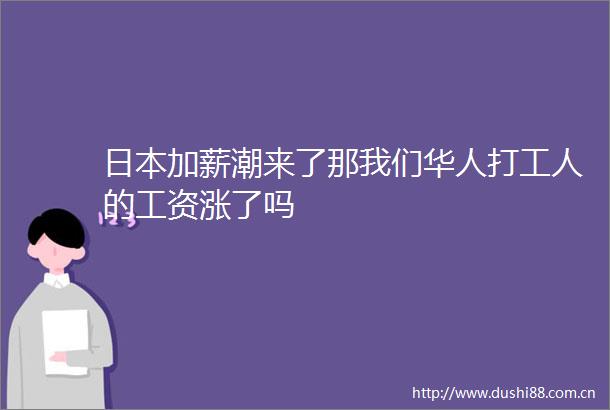 加薪潮来了那我们华人打工人的工资涨了吗