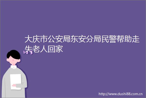 大庆市局东安分局帮助走失老人回家