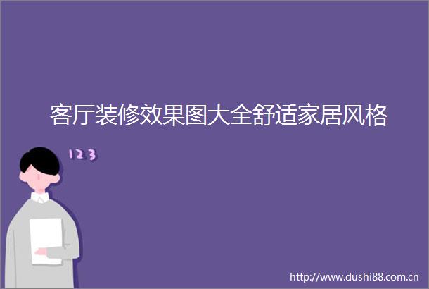 客厅装修效果图大全舒适家居风格