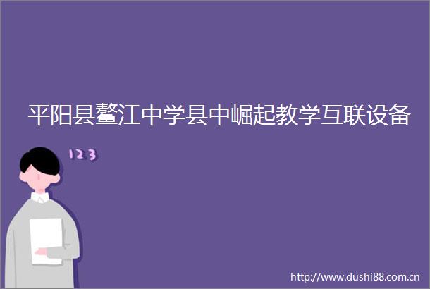 平阳县鳌江中学县中崛起教学互联设备