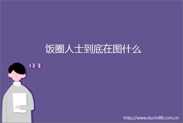 饭圈人士到底在图什么