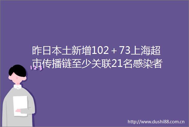 昨土新增102＋73上海超市传播链至少关联21名感染者