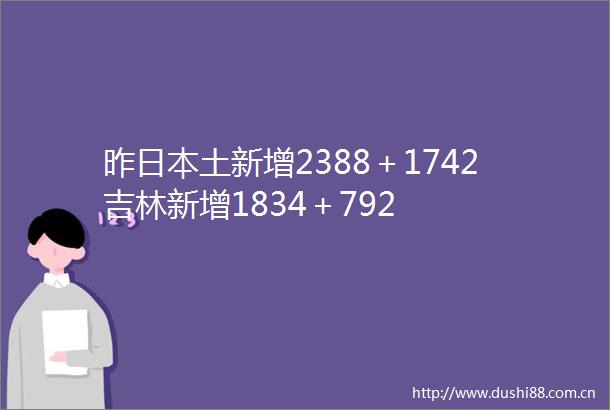 昨土新增2388＋1742吉林新增1834＋792