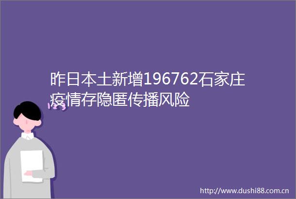 昨土新增196762石家庄疫情存隐匿传播风险