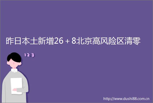 昨土新增26＋8北京高风险区清零