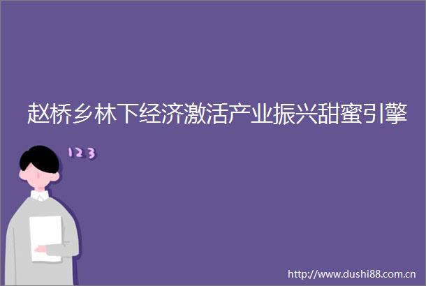 赵桥乡林下经济激活产业振兴甜蜜引擎