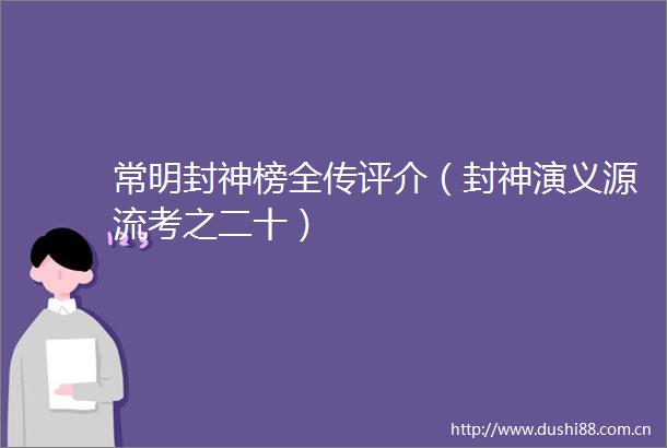 常明封神榜全传评介（封神演义源流考之二十）