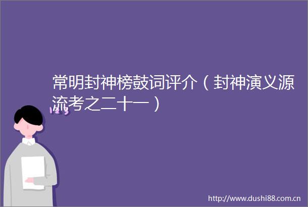 常明封神榜鼓词评介（封神演义源流考之二十一）