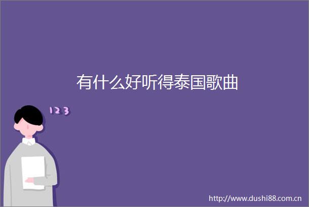 有什么好听得泰国歌曲