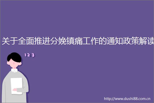 关于全面推进分娩镇痛工作的通知政策解读