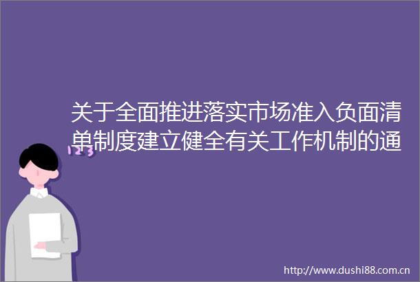 关于全面推进落实市场准入负面清单制度建立健全有关工作机制的通知