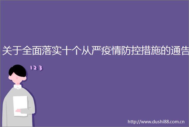 关于全面落实十个从严疫情防控措施的通告
