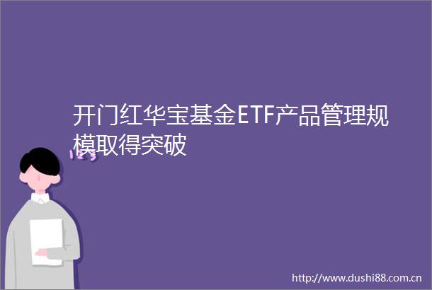 开门红华宝基金ETF产品管理规模取得突破