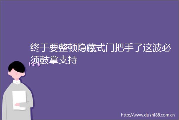 终于要整顿隐藏式门把手了这波必须鼓掌支持