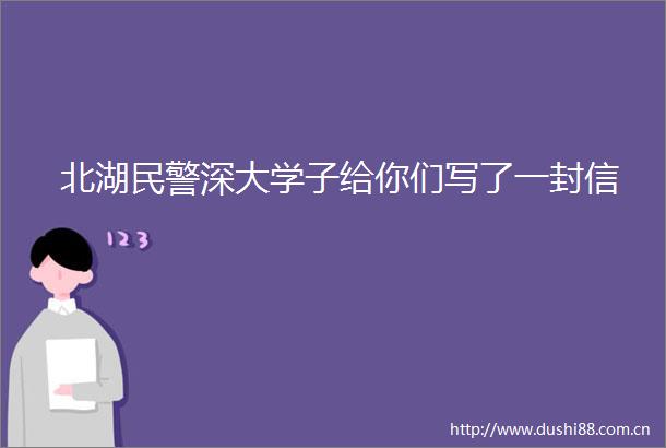北湖深大学子给你们写了一封信