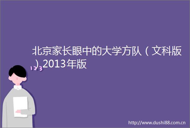 北京家长眼中的大学方队（文科版）2013年版