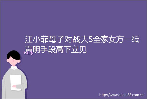 汪小菲母子对战大S全家女方一纸声明手段高下立见