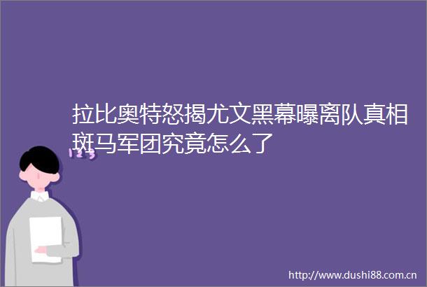 拉比奥特怒揭尤文黑幕曝离队真相斑马军团究竟怎么了