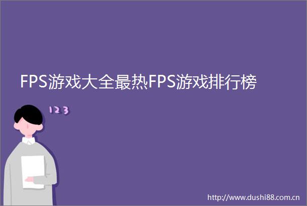 FPS游戏大全最热FPS游戏排行榜