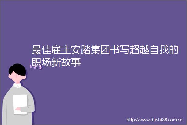 最佳雇主安踏集团书写超越自我的职场新故事