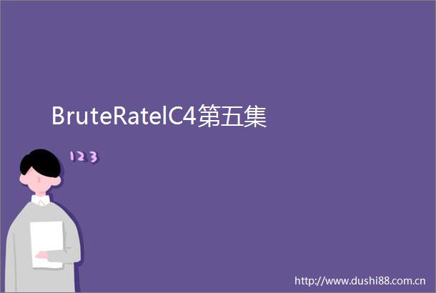 BruteRatelC4第五集
