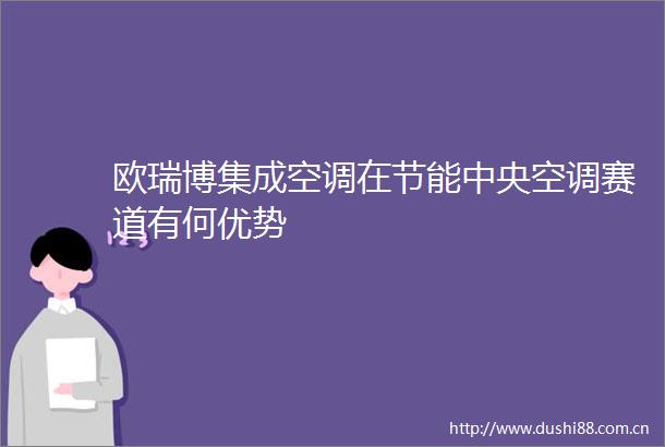 欧瑞博集成空调在节能中央空调赛道有何优势