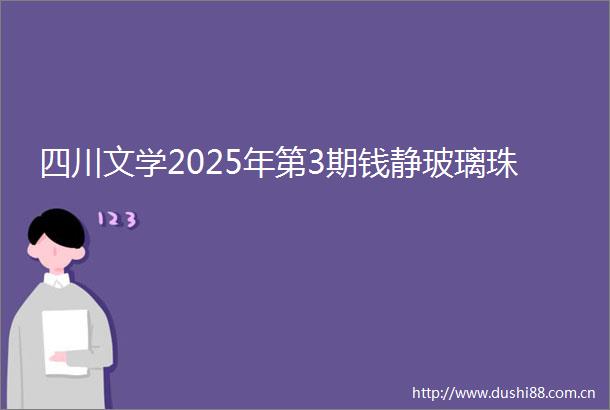 四川文学2025年第3期钱静玻璃珠