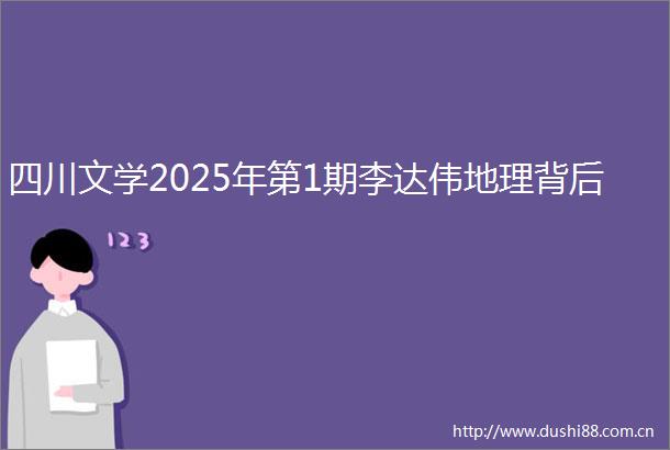 四川文学2025年第1期李达伟地理背后