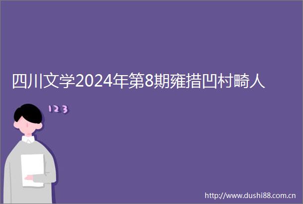 四川文学2024年第8期雍措凹村畸人