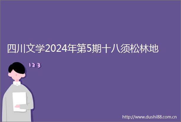 四川文学2024年第5期十八须松林地
