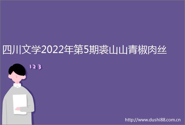 四川文学2022年第5期裘山山青椒肉丝
