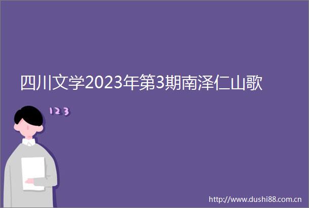 四川文学2023年第3期南泽仁山歌
