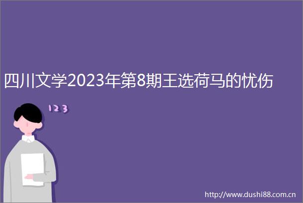 四川文学2023年第8期王选荷马的忧伤