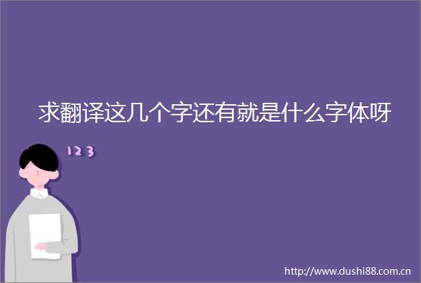 求翻译这几个字还有就是什么字体呀