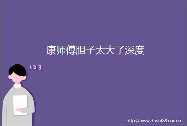 康师傅胆子太大了深度
