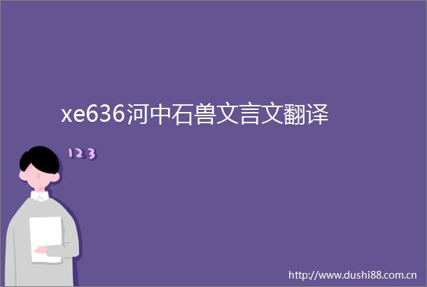 xe636河中石兽文言文翻译