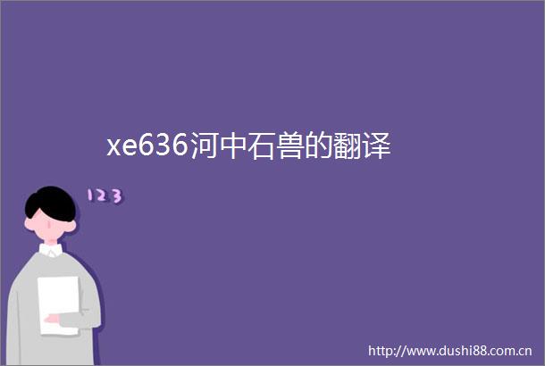 xe636河中石兽的翻译