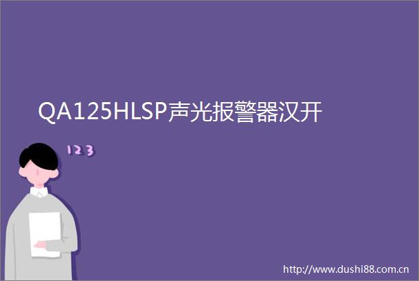 QA125HLSP声光器汉开