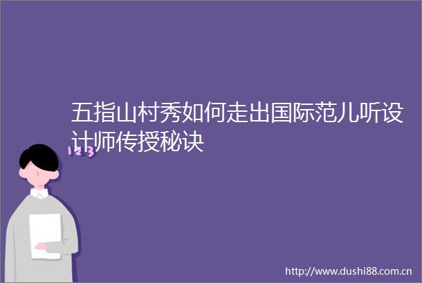 五指山村秀如何走出国际范儿听设计师传授秘诀