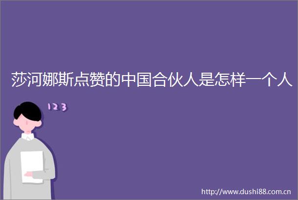 莎河娜斯点赞的合伙人是怎样一个人