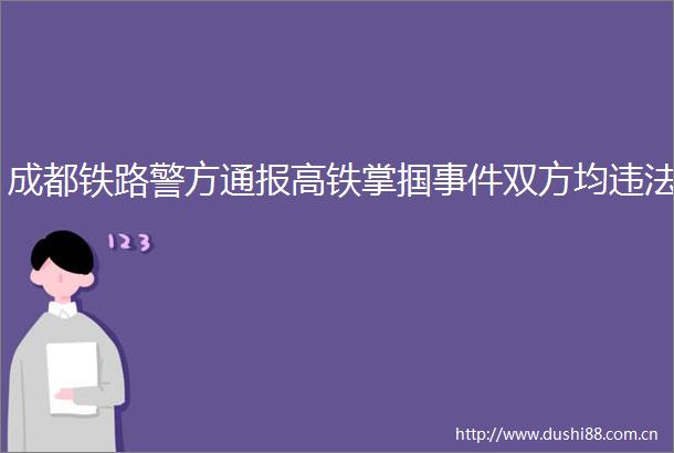 成都铁路警方通报高铁掌掴双方均