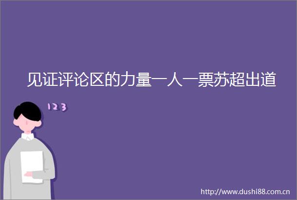 见证评论区的力量一人一票苏超出道