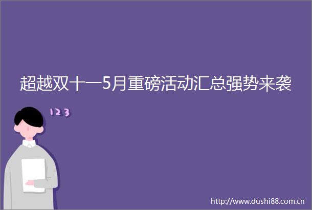 超越双十一5月重磅活动汇总强势来袭