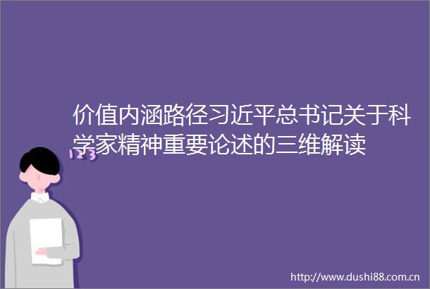 价值内涵路径总书记关于科学家精神重要论述的三维解读