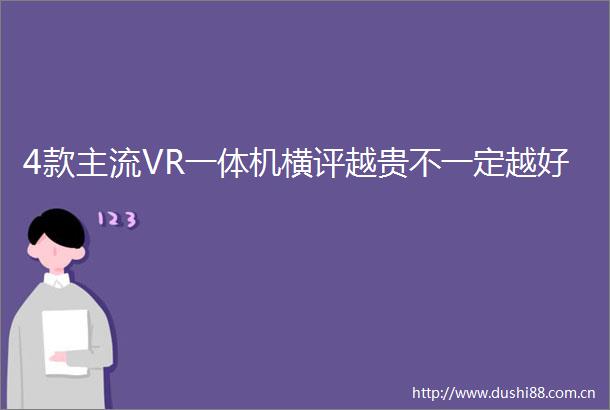4款主流VR一体机横评越贵不一定越好