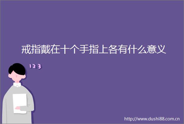 戒指戴在十个手指上各有什么意义