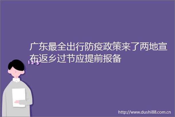 广东最全出行防疫政策来了两地宣布返乡过节应提前报备