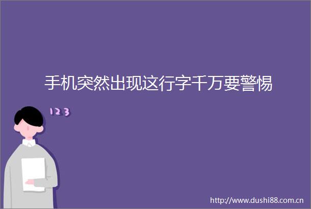 手机突然出现这行字千万要警惕