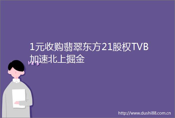 1元收购翡翠东方21股权TVB加速北上掘金