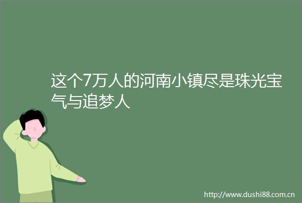 这个7万人的河南小镇尽是珠光宝气与追梦人